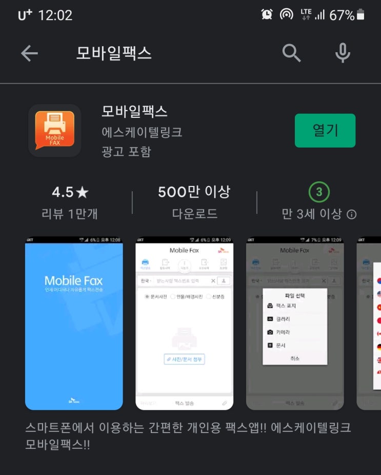  무료 FAX 어플 - 모바일 팩스 (소규모회사의 필수어플)