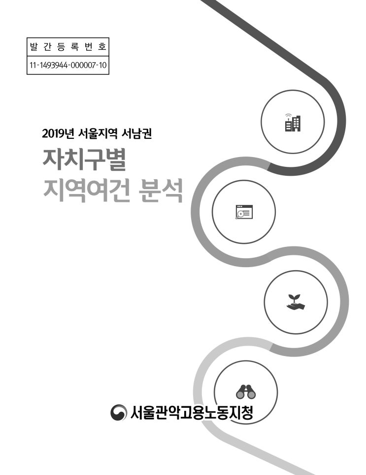 2019년 서울지역 서남권 자치구별 지역여건 분석/서울관악고용노동지청(2019. 3.)