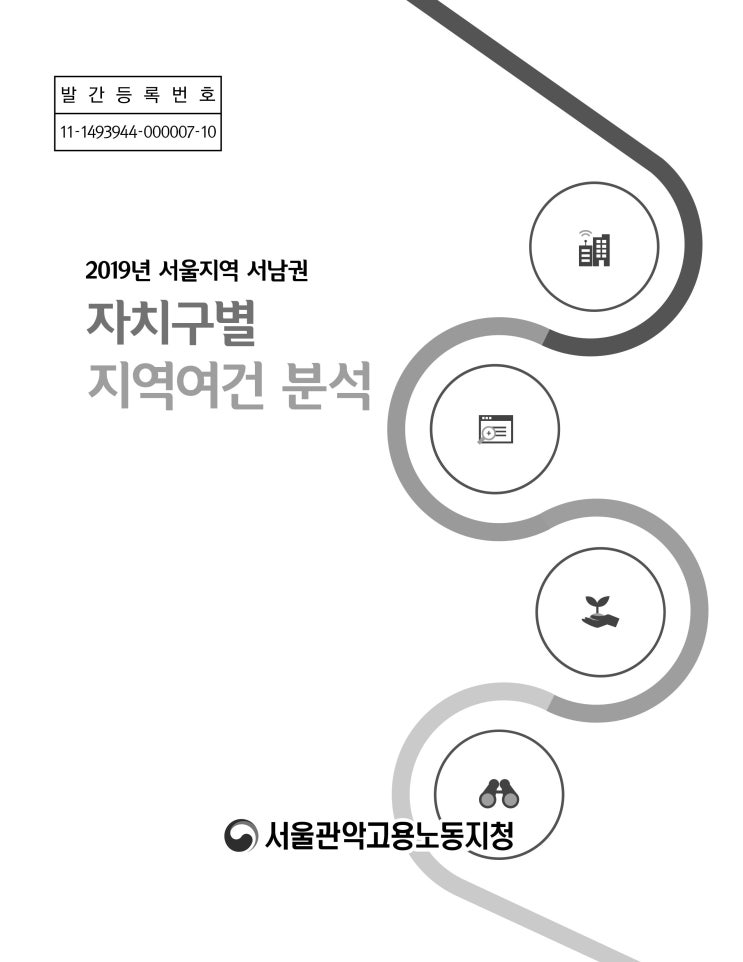  2019년 서울지역 서남권 자치구별 지역여건 분석/서울관악고용노동지청(2019. 3.)