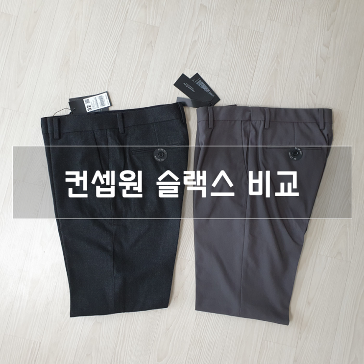  컨셉원 슬랙스 비교, 브러시드 슬림핏(겨울용) vs TR 밴딩 슬림핏(가을용)