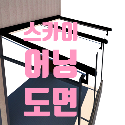  스카이어닝 설치는 이렇게 진행됩니다 - 대전스카이어닝