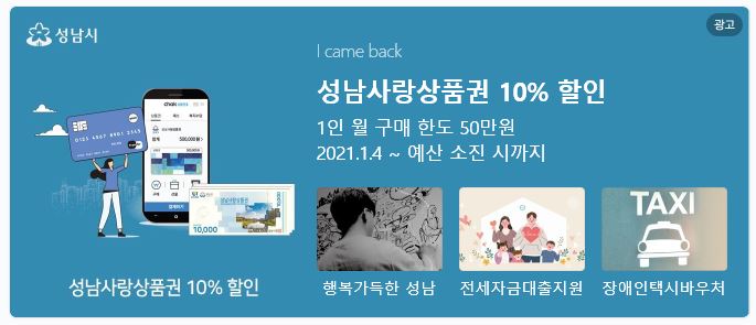  [성남사랑상품권] 10% 할인 받고 모바일 상품권 구매하기