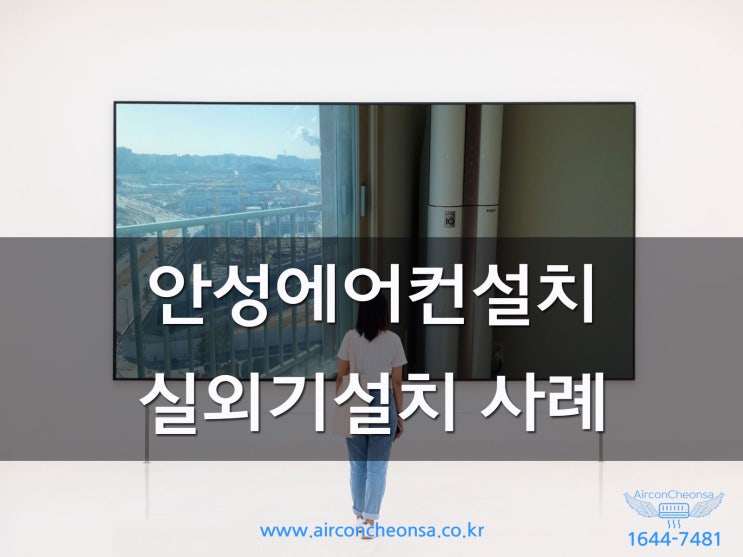  안성에어컨설치 LG 2IN1 듀얼 에어컨 실외기 외부매립방식