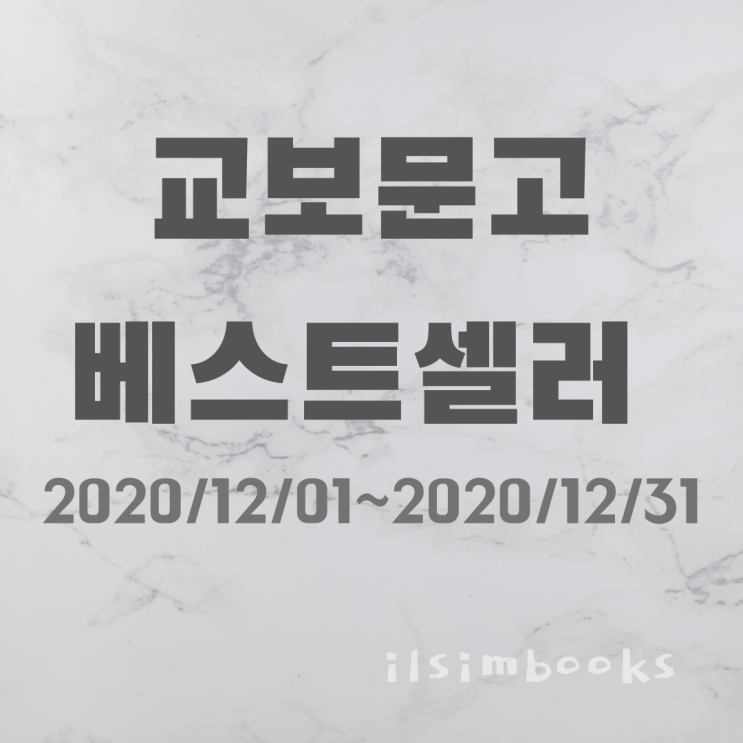 [울산도서,일심북스] 2020.12월 교보문고 베스트셀러