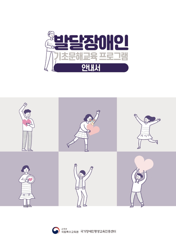  발달장애인 기초문해교육 자료 관련 내용