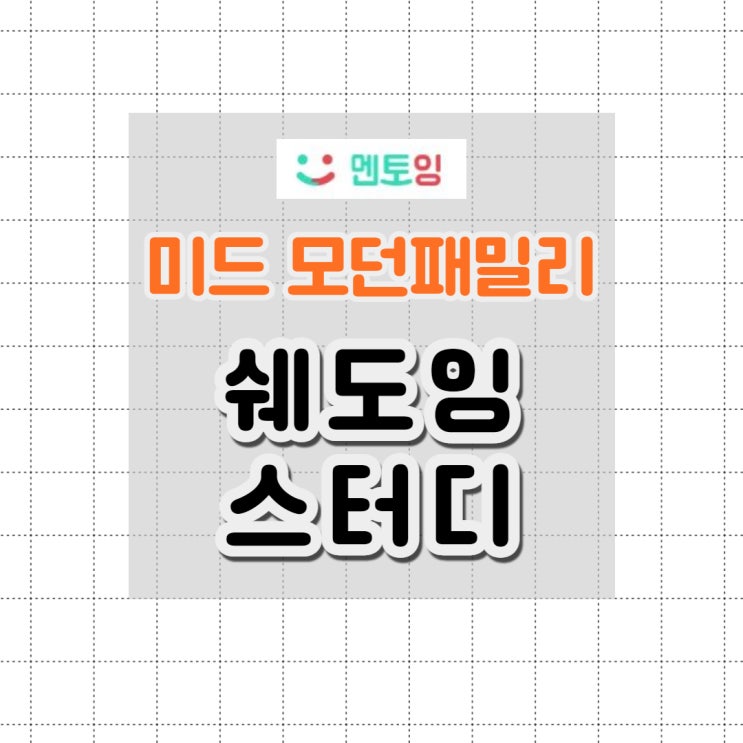  멘토잉 모던패밀리 쉐도잉 스터디 ,하루 30분 영어회화 공부하기