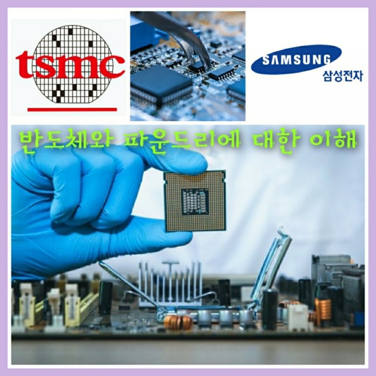  파운드리에 대한 이해. Feat. 삼성전자 vs TSMC