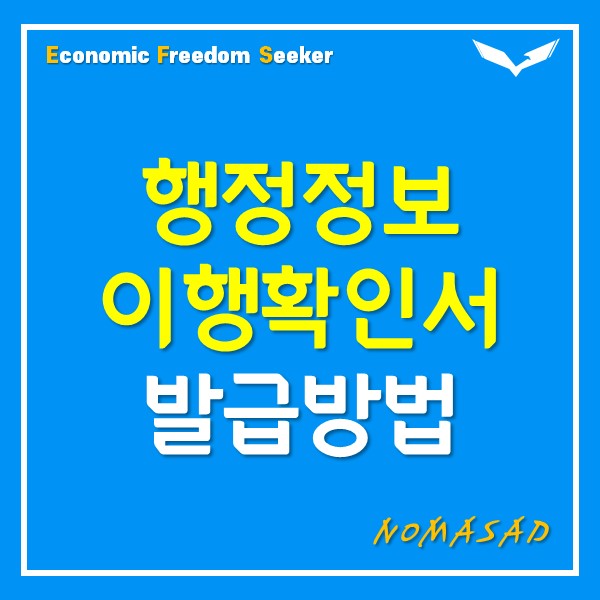 행정정보이행확인서 발급받는 구체적인 방법 행정정보이행확인서 발급받는 구체적인 방법