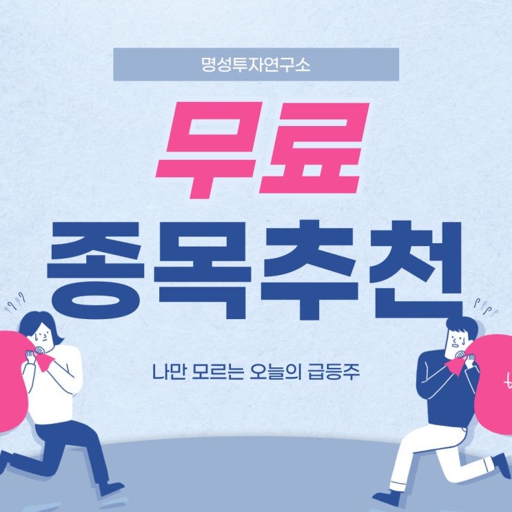  무료종목추천 나만 모르는 오늘의 급등주
