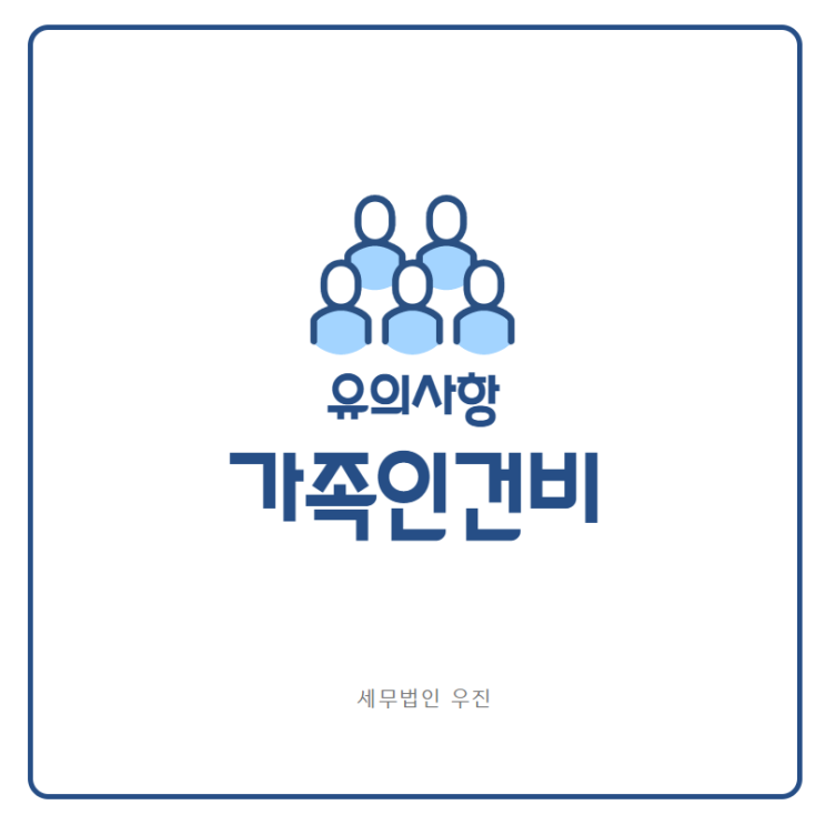  [부산세무사 · 해운대세무사] 가족인건비 유의사항