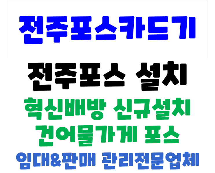 전주포스 전주혁신대방 메가박스 시월애봄날 포스기 신규설치