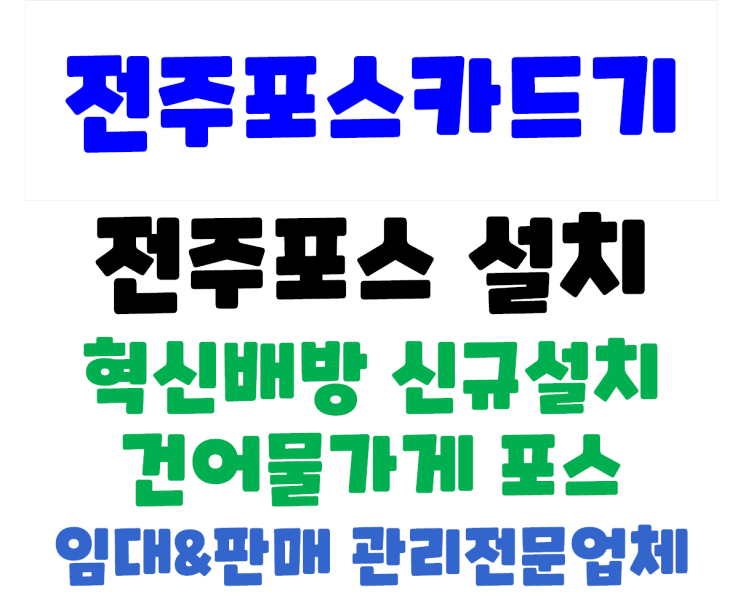  전주포스 전주혁신대방 메가박스 시월애봄날 포스기 신규설치