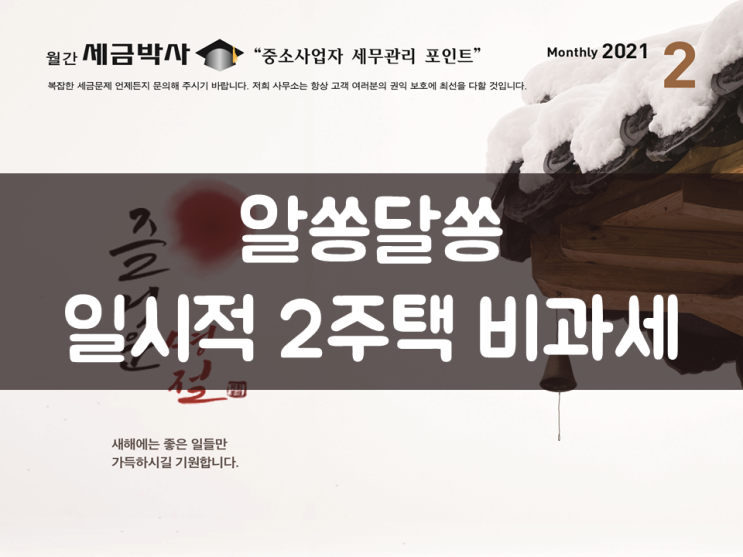 알쏭달쏭 일시적 2주택 비과세