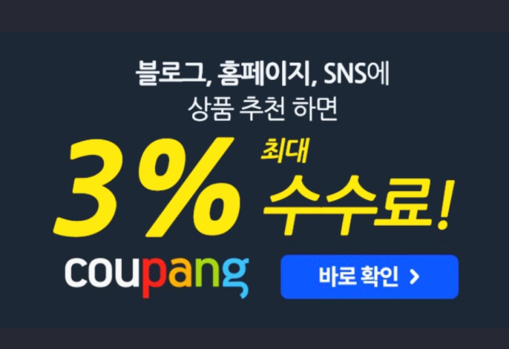  쿠팡 파트너스!  가입전 꼭 해야할일 !!