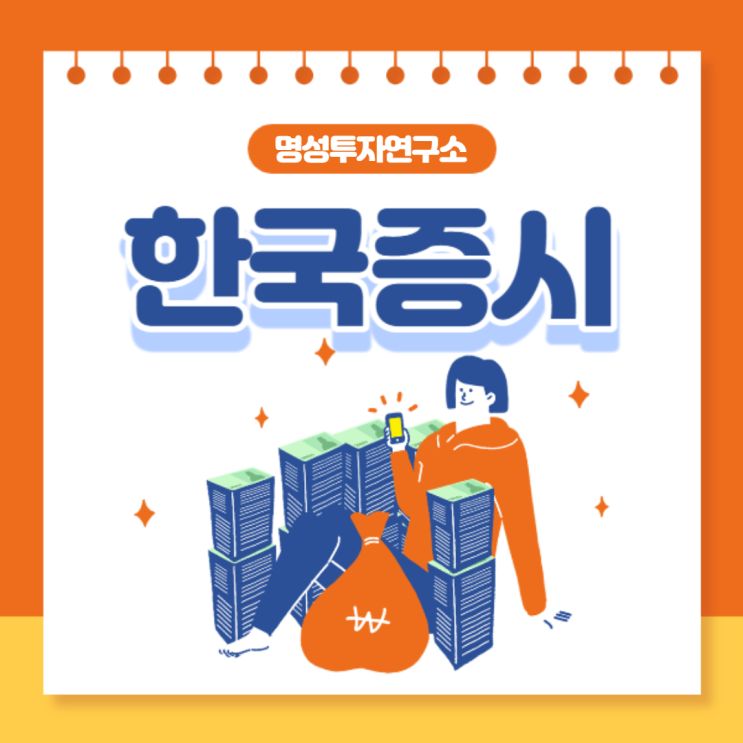  한국증시 파악, 아직도 어렵기만 하다면 필독!