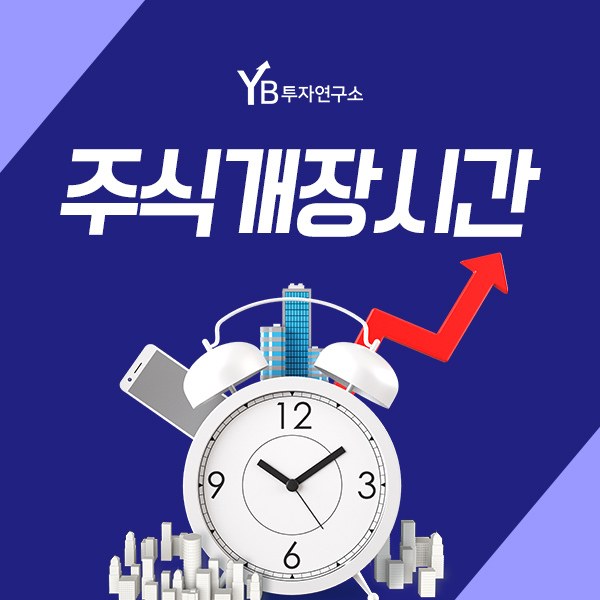 2021년 주식시장의 주식개장시간부터 제도 변경까지 자세하게 알아두자!