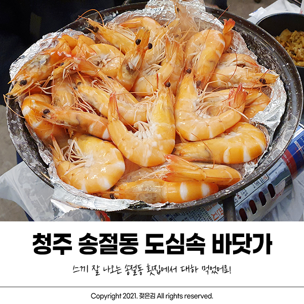 청주 송절동 도심속 바닷가 대하 먹고 왔지유 청주 송절동 도심속 바닷가 대하 먹고 왔지유