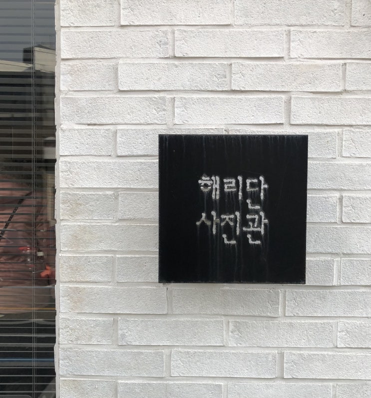 [부산 해운대]해리단길, 해리단 사진관