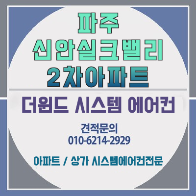  [파주 시스템에어컨설치] 파주 신안실크밸리 2차 설치사례