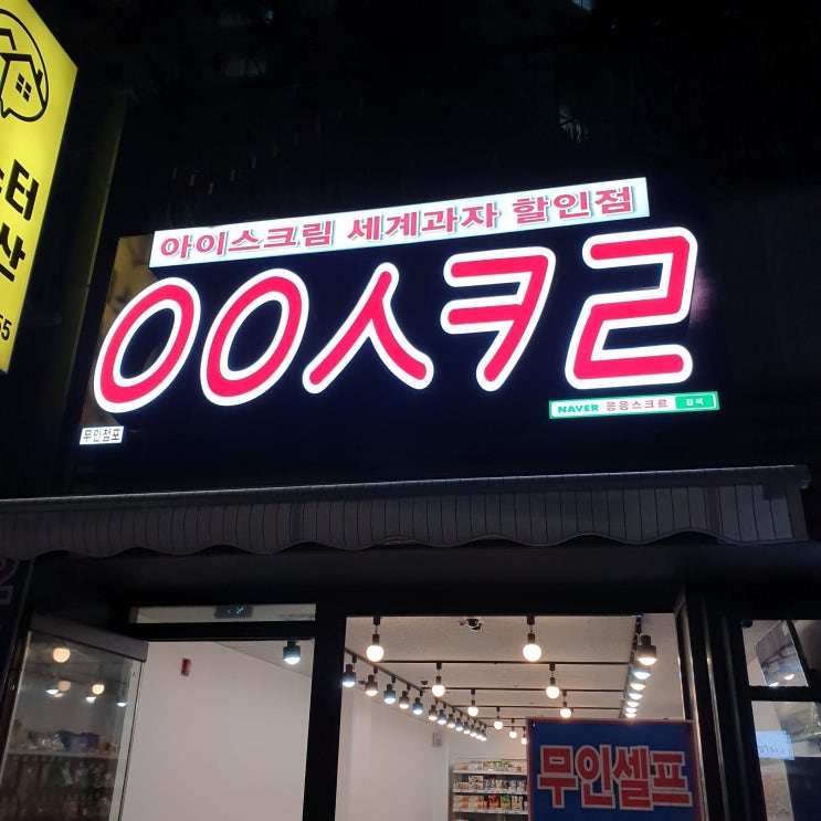  아이스크림할인점 ㅇㅇㅅㅋㄹ 응응스크르 무인점포 부산명지중흥점 신기한 경험