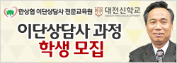 한국교회 이단 상담의 원조, 한상협 학생 모집 - 실제적 적용·회심 사례 풍성한 유일한 상담소 한국교회 이단 상담의 원조, 한상협 학생 모집 - 실제적 적용·회심 사례 풍성한 유일한 상담소