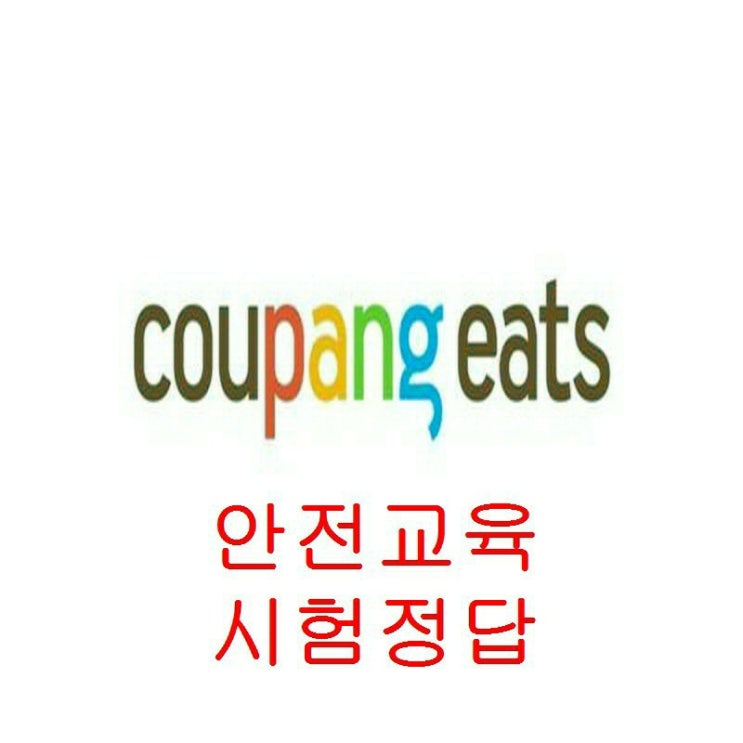  쿠팡이츠 안전교육 시험 정답 확인하세요