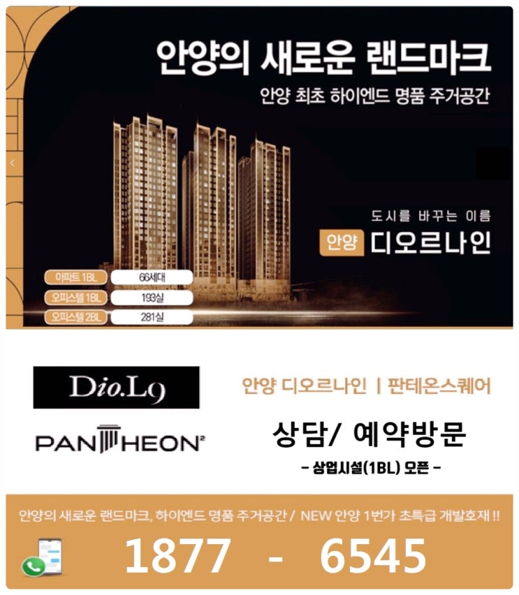  안양 핵심상권, 디오르나인 판테온스퀘어 분양가? 상가분양?