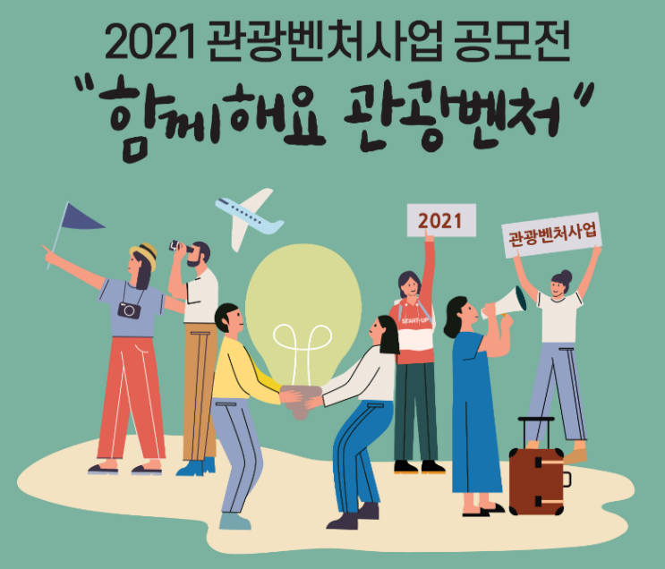  2021년 제12회 관광벤처사업 공모전 모집 시작!