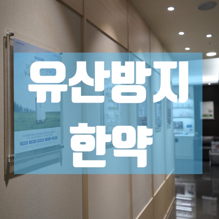  구로유산방지한약 아픔을 막아요