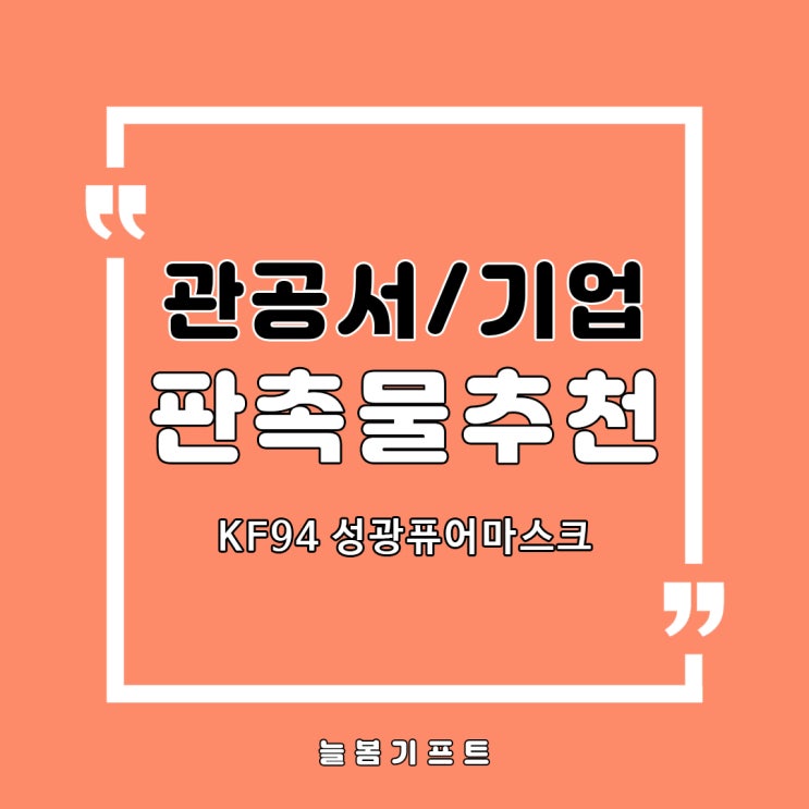  관공서 기업답례품으로도 좋은 황사방역 미세먼지차단 KF94마스크를 찾는다면 성광퓨어마스크