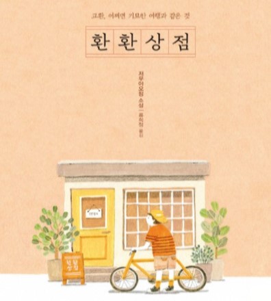 소설책 추천 - 환환상점 소설책 추천 - 환환상점