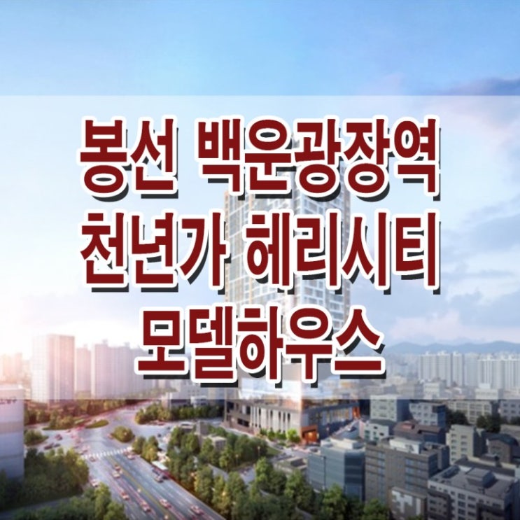  [광주 남구] 봉선 백운광장역 천년가 헤리시티 모델하우스 분양가 광주 남구 봉선동 아파트 분양 홍보관