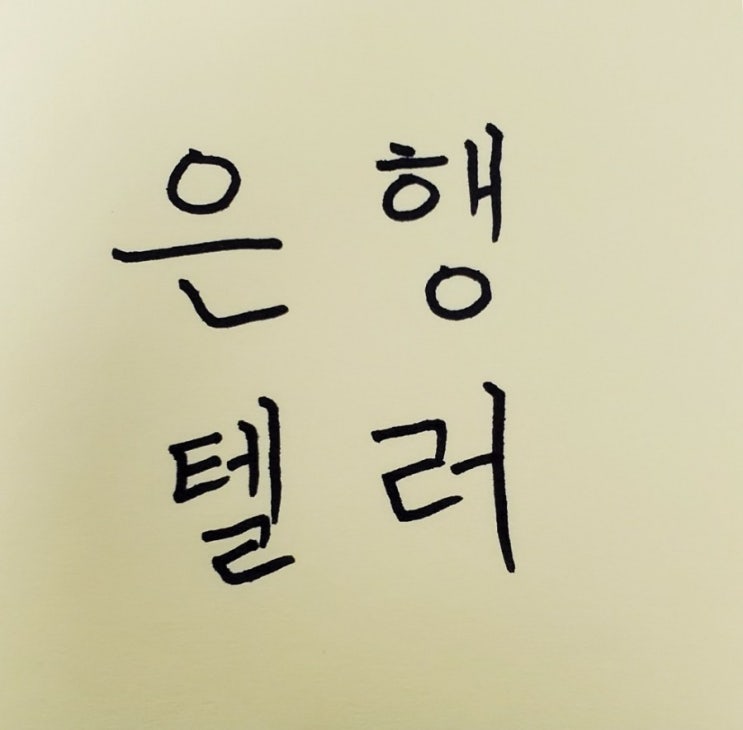 2021 은행텔러 시험일정, 원서접수기간, 시험과목, 기출문제 등  자격증정보