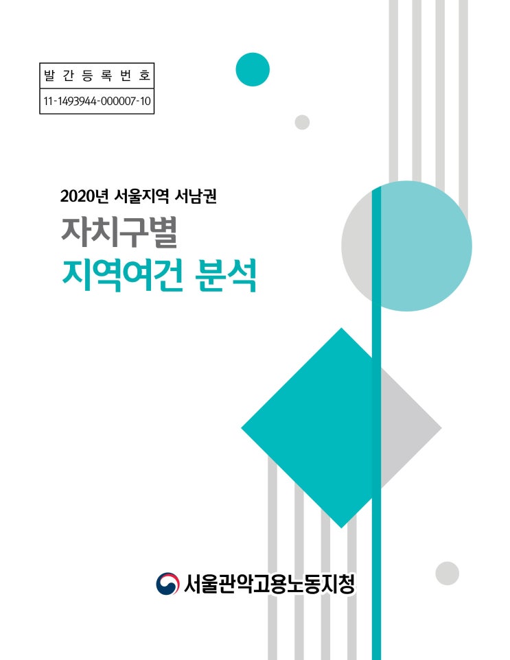 2020년 서울지역 서남권 자치구별 지역여건 분석/서울관악고용노동지청 (2020. 2.)