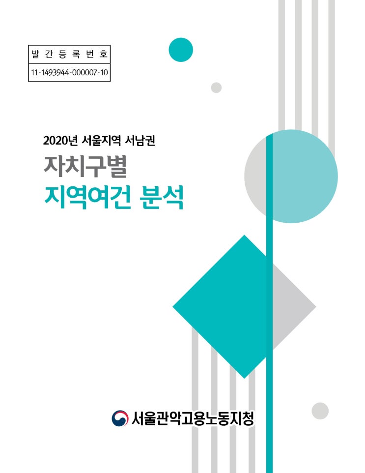  2020년 서울지역 서남권 자치구별 지역여건 분석/서울관악고용노동지청 (2020. 2.)
