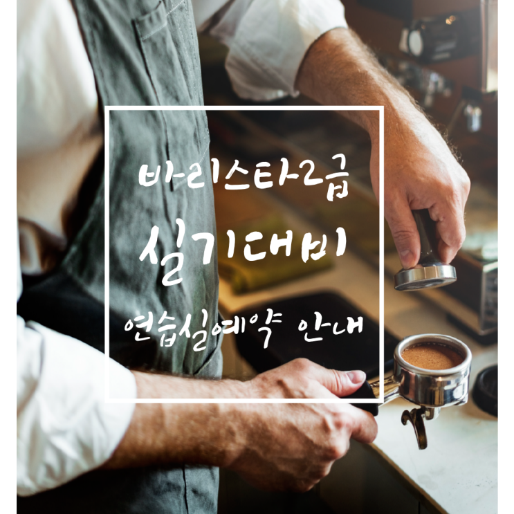  [공지] 바리스타파크 2월 첫째주, 둘째주 연습실 예약 현황