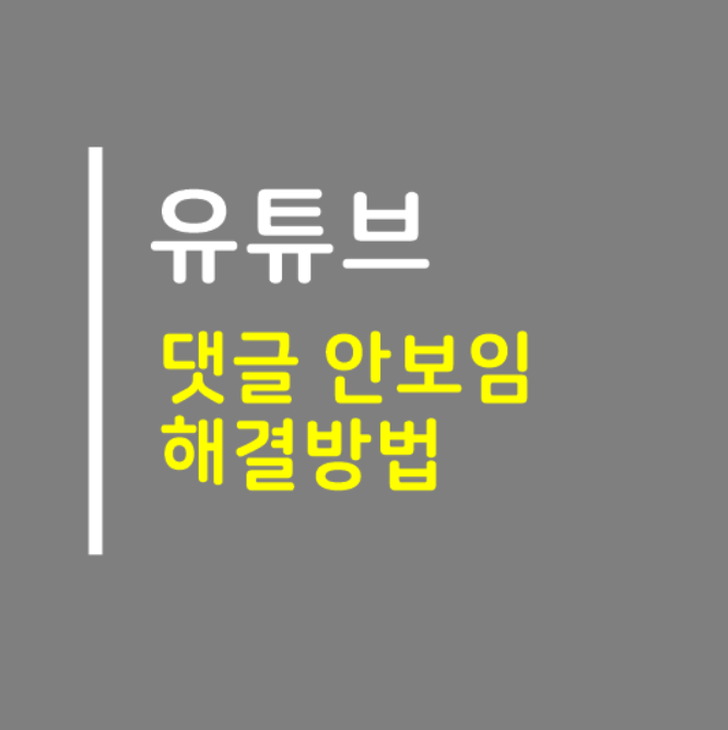  유튜브 댓글 안보임 해결 방법
