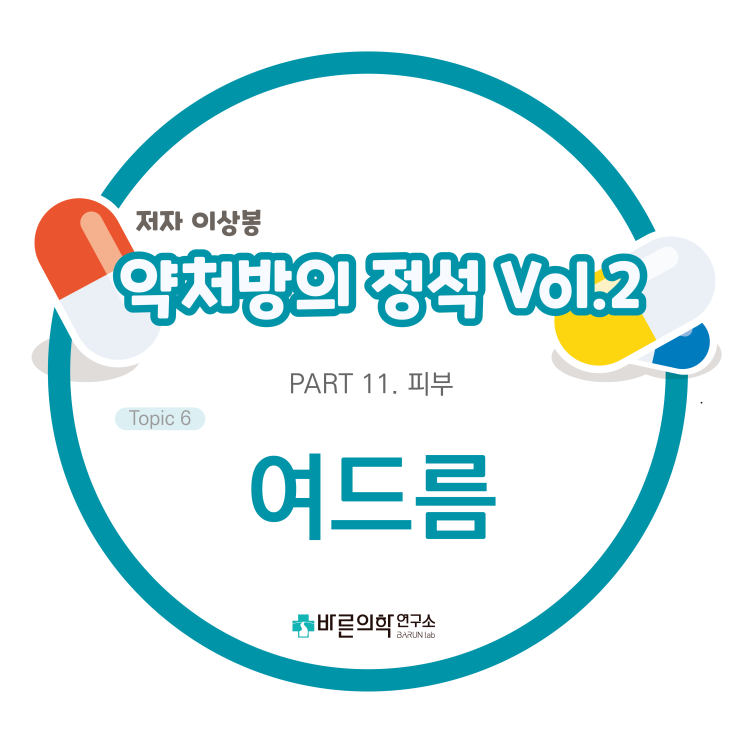  [약처방의 정석] 피부-여드름/치료/약물요법