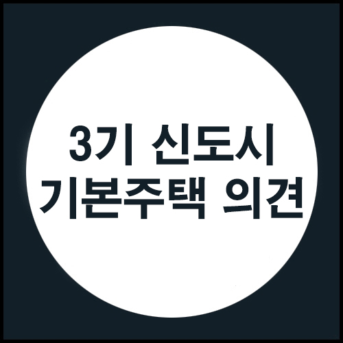  자본주의와 맞짱 뜨려는 3기 신도시!