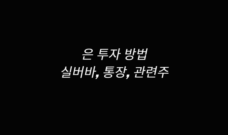  은 투자 시세 확인 실버바 1kg, 100g 소액 재테크 방법