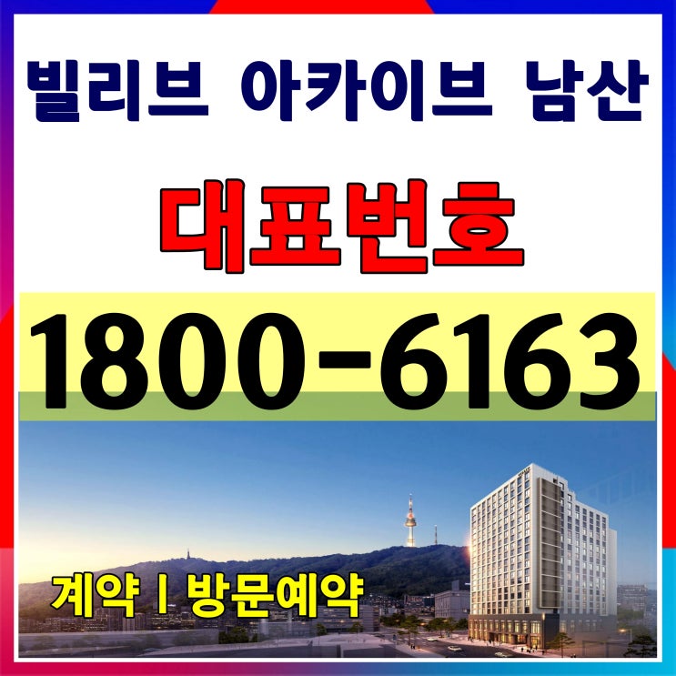 빌리브 아카이브 남산 분양가, 모델하우스~/잔여세대 마지막 분양중~