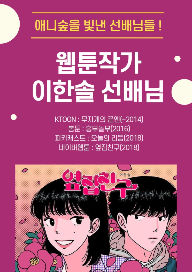  웹툰작가 이한솔 선배님을 소개합니다.(옆집친구, 무지개의 끝엔, 울산만화학원 애니숲미술학원)
