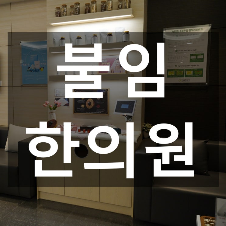  시흥불임한의원 원인을 개선하고 기쁜소식을 맞이