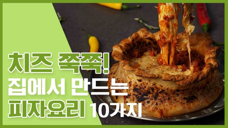  누구나 좋아하는! 집에서 만들어요~피자 레시피 모음