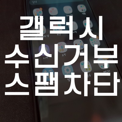  갤럭시 전화 차단 및 스팸메세지  한 번에 정리