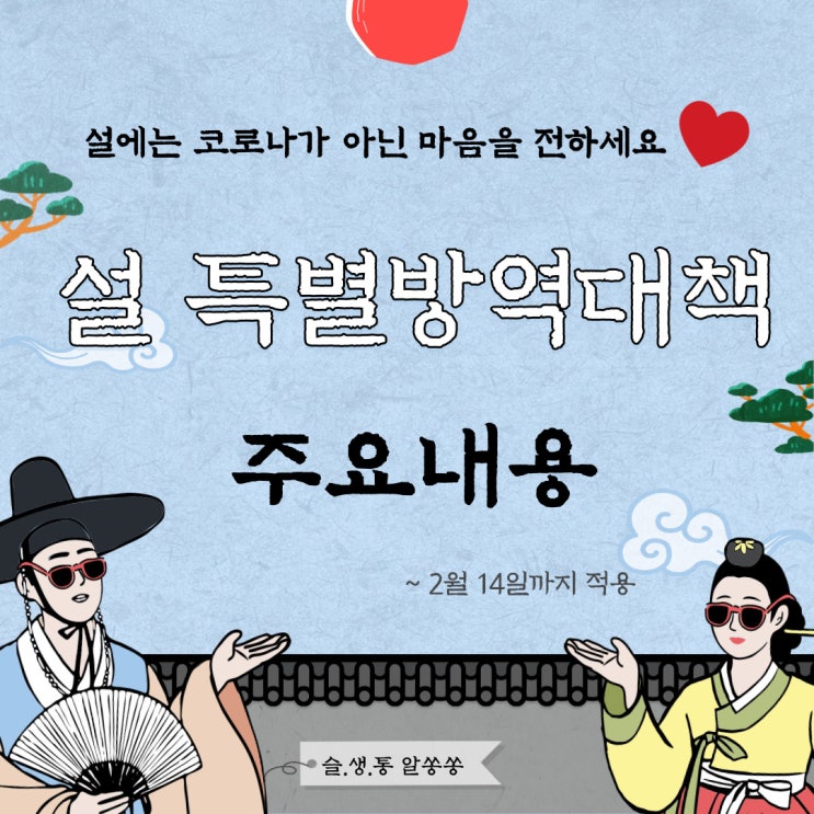  코로나 거리두기 5인 이상 집합금지 기간 연장 과 설날 특별방역대책