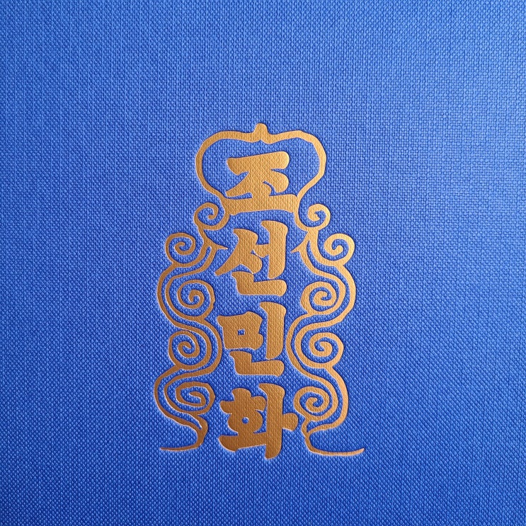 [도록제작인쇄] 갤러리 조선민화