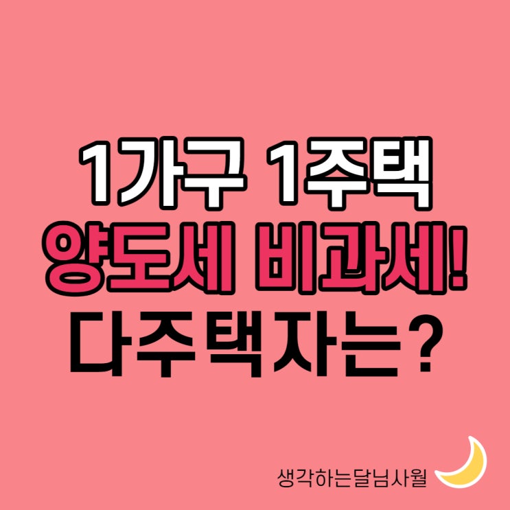  양도세 비과세 조건 21년 1가구 1주택 우대