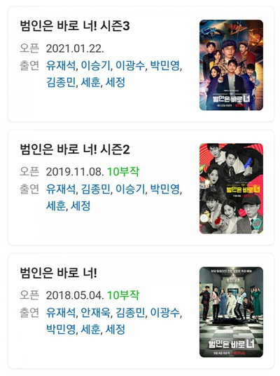  넷플릭스 범인은 바로 너 시즌1, 2, 3 후기(스포주의, 대탈출·크라임씬·더지니어스·미추리와 비교?!)