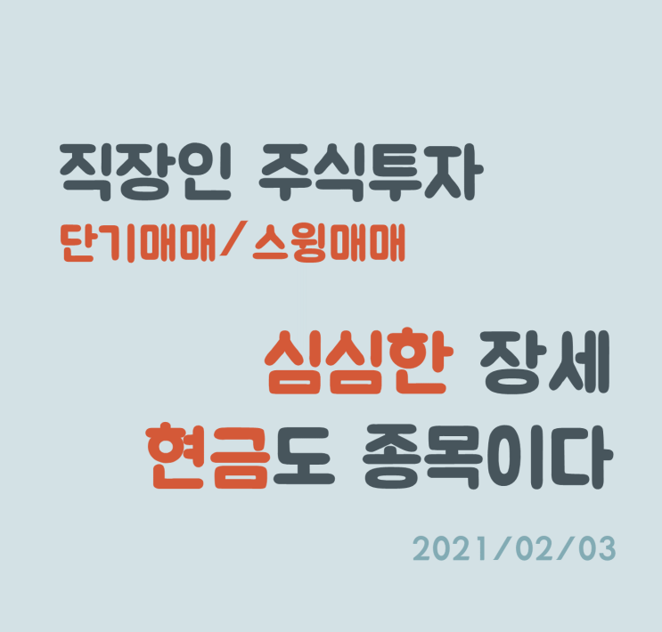 특별할 것 없는 장세, 이런 장세가 가장 위험하다. 특별할 것 없는 장세, 이런 장세가 가장 위험하다.